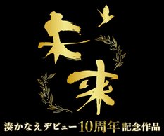 湊かなえ『未来』:イメージ