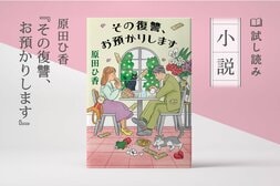 その復讐、お預かりします（4/4）:イメージ