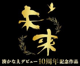湊かなえ『未来』