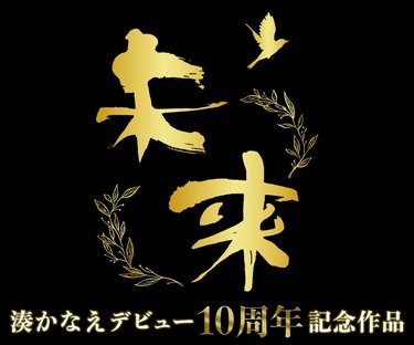 湊かなえ『告白』文庫300万部突破！ 『呪術廻戦』芥見下々との