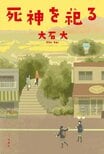 「幸福な死」を選べるとしたらあなたはどうしますか？　DV、ネグレクト、貧困、介護……現代社会特有の問題を抱えた主人公たちは最後に何を選び、捨てるのか──『死神を祀る』大石大:イメージ