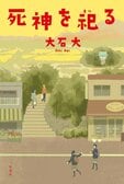 「幸福な死」を選べるとしたらあなたはどうしますか？　DV、ネグレクト、貧困、介護……現代社会特有の問題を抱えた主人公たちは最後に何を選び、捨てるのか──『死神を祀る』大石大:イメージ