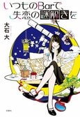 レビュー『いつものBarで、失恋の謎解きを』大石大・著:イメージ