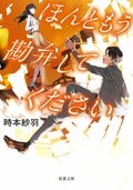 ほんともう勘弁してください:書影