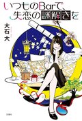 いつものBarで、失恋の謎解きを:書影