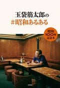 玉袋筋太郎の＃昭和あるある:書影