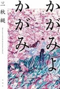 かがみよかがみ:書影