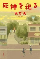 「幸福な死」を選べるとしたらあなたはどうしますか？　DV、ネグレクト、貧困、介護……現代社会特有の問題を抱えた主人公たちは最後に何を選び、捨てるのか──『死神を祀る』大石大:イメージ