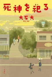 死神を祀る