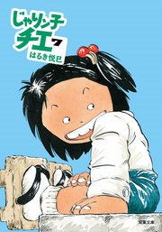 じゃりン子チエ 7