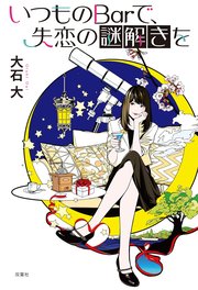 いつものBarで、失恋の謎解きを