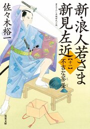 新・浪人若さま 新見左近 【十一】 不吉な茶釜