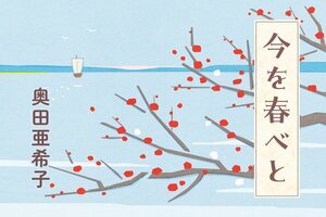 今を春べと:イメージ