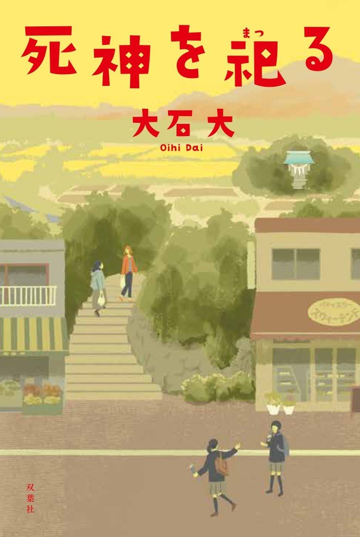 死神を祀る