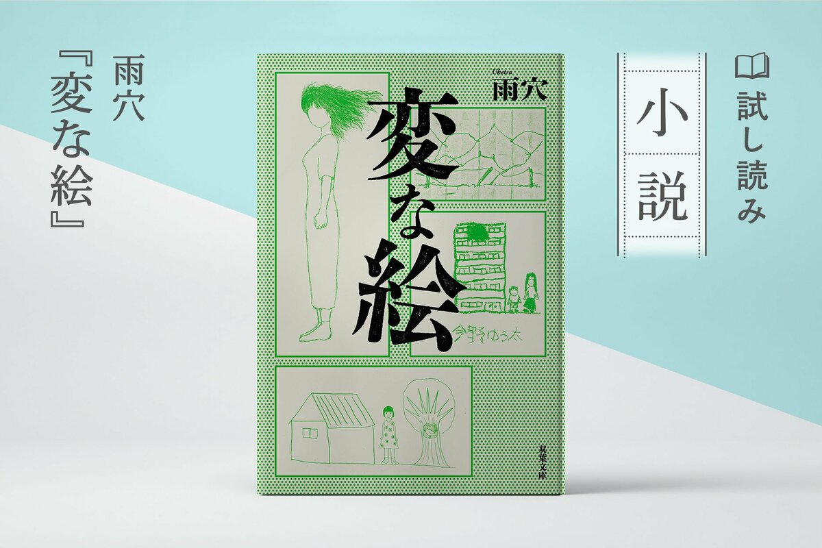 雨穴　サイン本　変な家　変な絵　小説 Amazon.co.jp: 変な絵 (双葉文庫 う 23-01) : 雨穴: 本