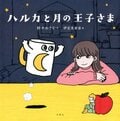 ハルカと月の王子さま:書影