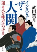 インタビュー ザ・大関 運と人を味方につける:書影