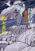 口入屋用心棒 51 五重塔の骸｜COLORFUL
