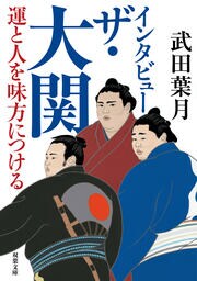 インタビュー ザ・大関 運と人を味方につける
