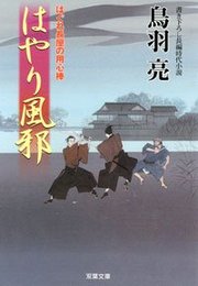 はぐれ長屋の用心棒 18 はやり風邪