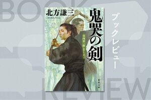 『鬼哭の剣　日向景一郎シリーズ④』〈新装版〉北方謙三