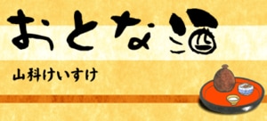 おとな酒 第二部