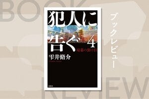 『犯人に告ぐ4　暗幕の裂け目』雫井脩介