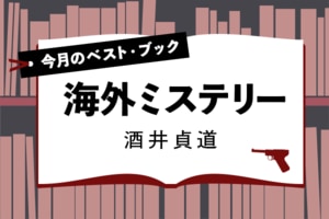 今月のベスト・ブック　海外ミステリー　酒井貞道・選