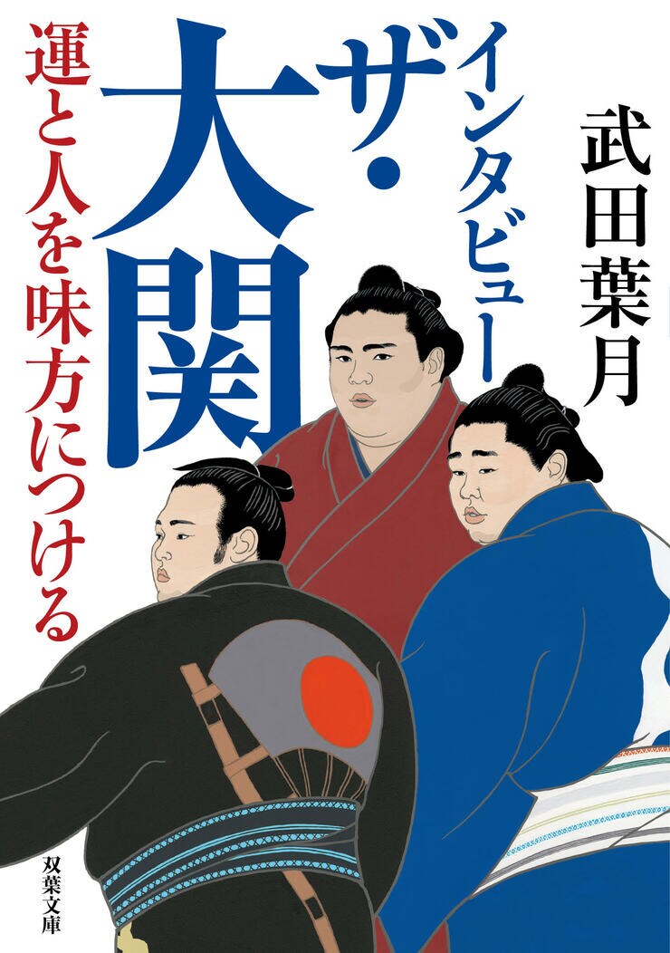 インタビュー ザ・大関 運と人を味方につける