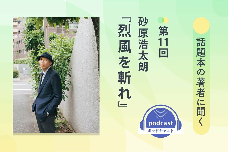 話題本の著者に聞く　第11回　砂原浩太朗さん