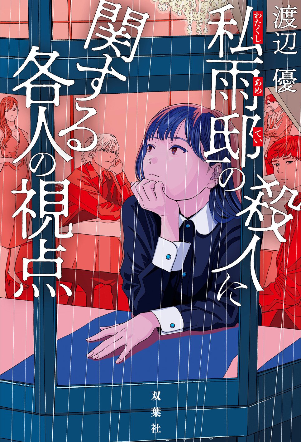 密室殺人の謎を解くはずの名探偵がいない!? 変人だらけの推理合戦が嵐