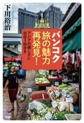 バンコク旅の魅力再発見！ アジアの優しさに出合う街歩き:書影