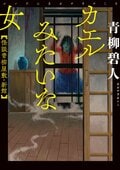 カエルみたいな女 怪談青柳屋敷・新館:書影
