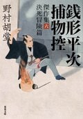 銭形平次捕物控 傑作集六 決死冒険篇:書影
