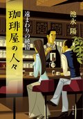 珈琲屋の人々　遠まわりの純情:書影