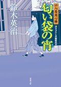 口入屋用心棒 51 五重塔の骸｜COLORFUL
