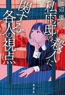 密室殺人の謎を解くはずの名探偵がいない!?　変人だらけの推理合戦が嵐の山荘で始まる『私雨邸の殺人に関する各人の視点』渡辺優インタビュー:イメージ