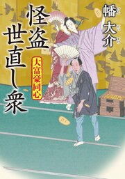大富豪同心 26　怪盗 世直し衆