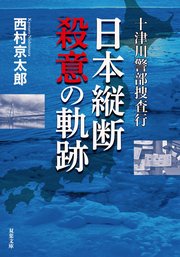 十津川警部捜査行 日本縦断殺意の軌跡