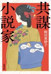 共謀小説家
