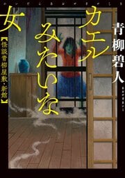 カエルみたいな女 怪談青柳屋敷・新館