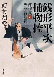 銭形平次捕物控 傑作集六 決死冒険篇