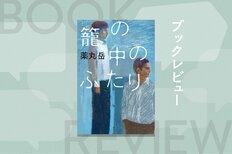 人殺しの従兄弟を身元引受人として受け入れた弁護士。他人との関わりは煩わしいこともあるが、素晴らしいことでもあると再認識できる心優しいミステリー　『籠の中のふたり』薬丸岳:イメージ