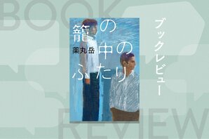 人殺しの従兄弟を身元引受人として受け入れた弁護士。他人との関わりは煩わしいこともあるが、素晴らしいことでもあると再認識できる心優しいミステリー　『籠の中のふたり』薬丸岳:イメージ