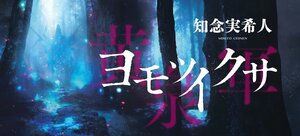 ヨモツイクサ（12/12）:イメージ