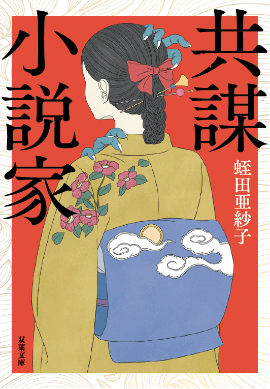 共謀小説家