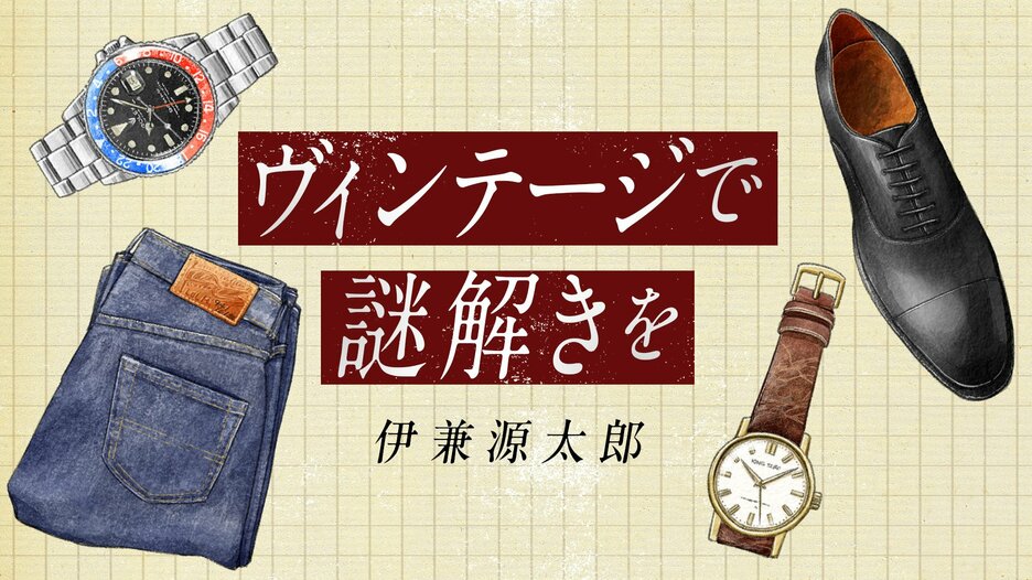 ヴィンテージで謎解きを