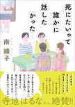 「生きづらさを克服しようの会」を知っていますか？　全国の書店員やメディア関係者、読書好きが大注目の『死にたいって誰かに話したかった』（南綾子・著）とは？:イメージ