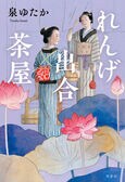 ラブホテルの内装工事のアルバイト経験から着想を得た時代小説!?　泣いて笑って働いて、江戸の「訳アリ」女たちが元気をくれる『れんげ出合茶屋』。泉ゆたかインタビュー:イメージ