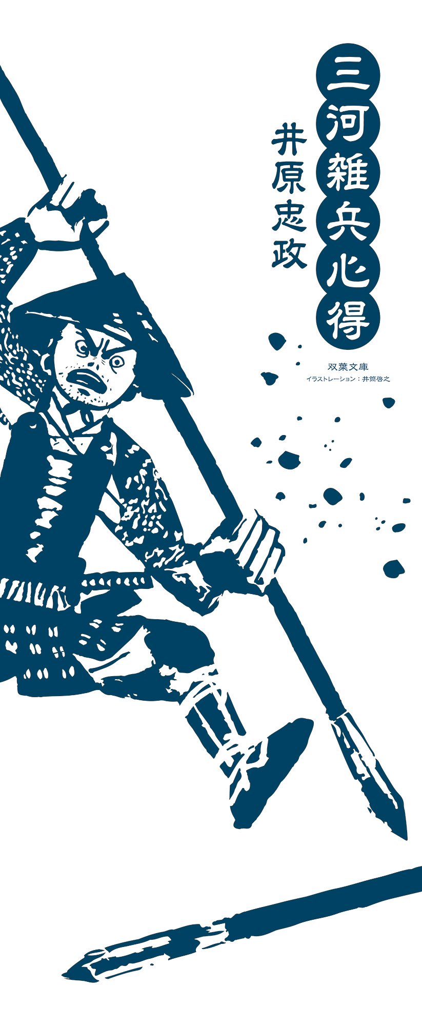 人気歴史時代小説「三河雑兵心得」シリーズ特製手ぬぐいをプレゼント